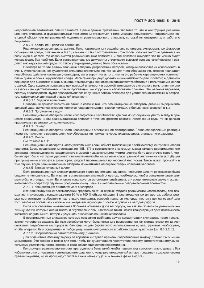 Страница 23 ГОСТ Р ИСО 10651-5-2015