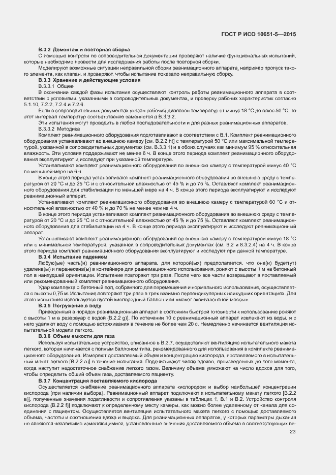 Страница 27 ГОСТ Р ИСО 10651-5-2015