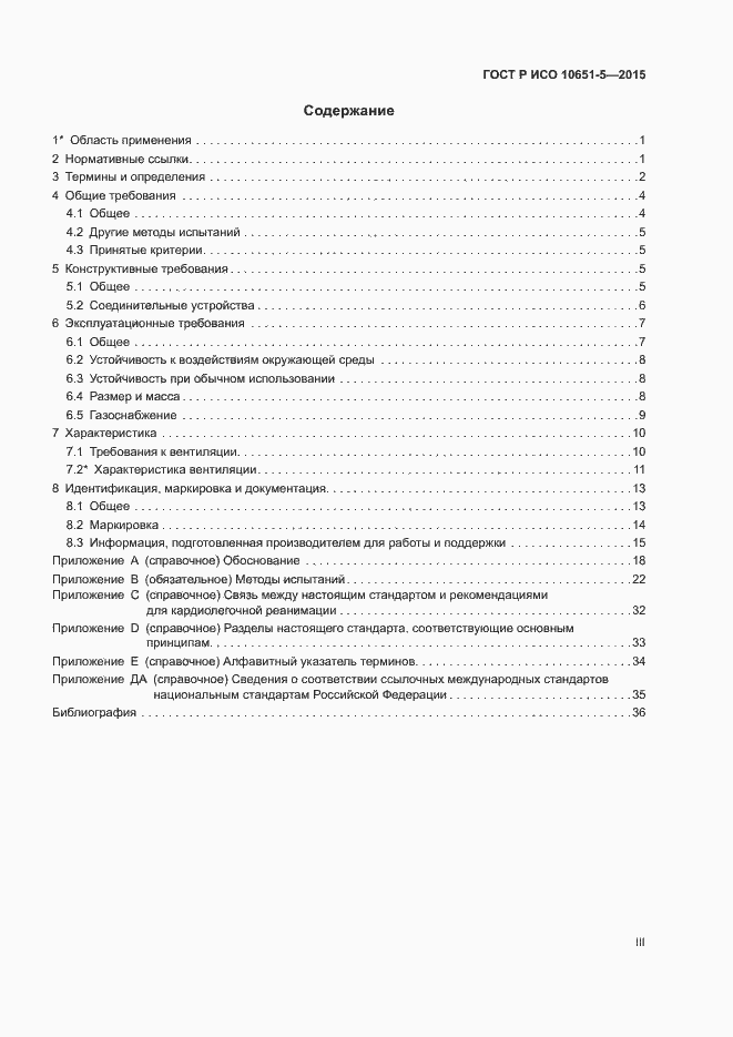 Страница 3 ГОСТ Р ИСО 10651-5-2015