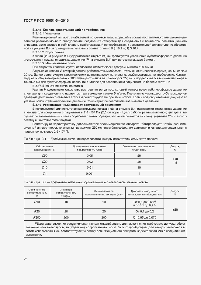 Страница 30 ГОСТ Р ИСО 10651-5-2015
