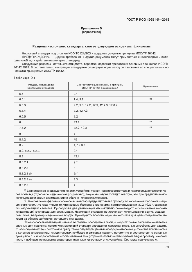 Страница 37 ГОСТ Р ИСО 10651-5-2015