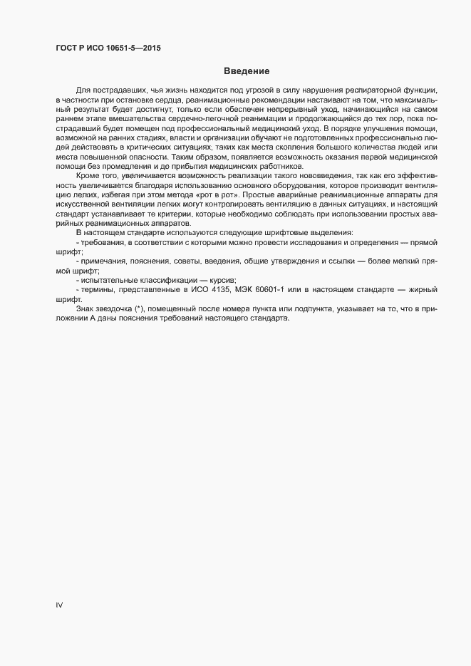 Страница 4 ГОСТ Р ИСО 10651-5-2015
