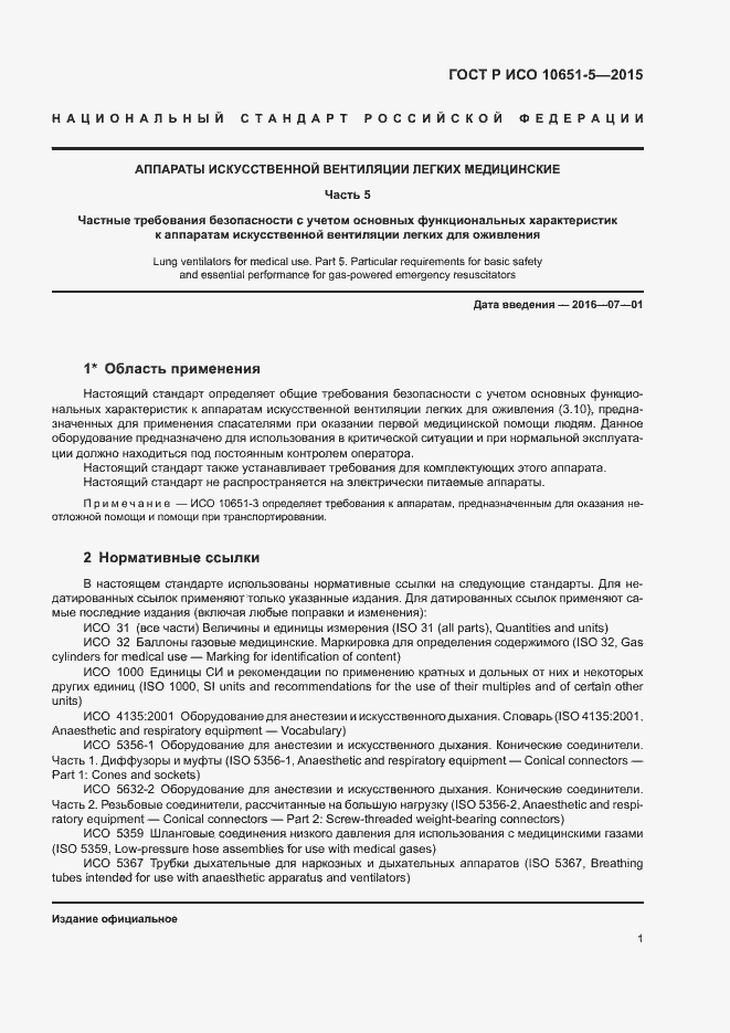 Страница 5 ГОСТ Р ИСО 10651-5-2015