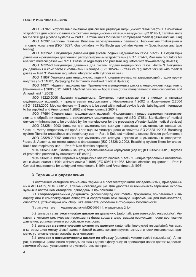 Страница 6 ГОСТ Р ИСО 10651-5-2015