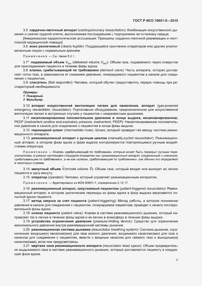 Страница 7 ГОСТ Р ИСО 10651-5-2015