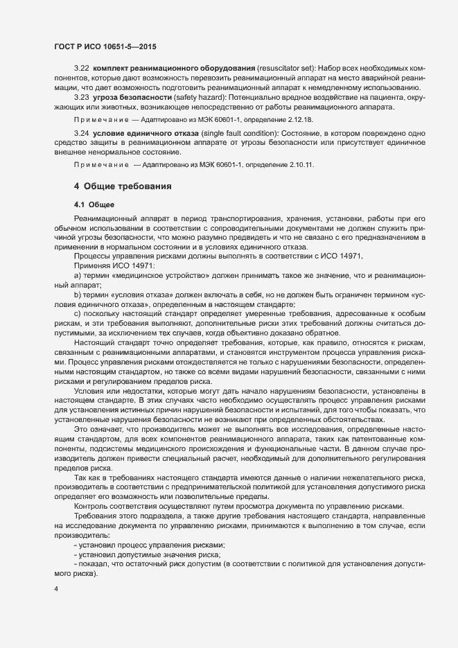 Страница 8 ГОСТ Р ИСО 10651-5-2015