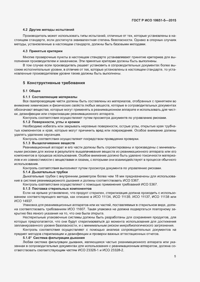 Страница 9 ГОСТ Р ИСО 10651-5-2015