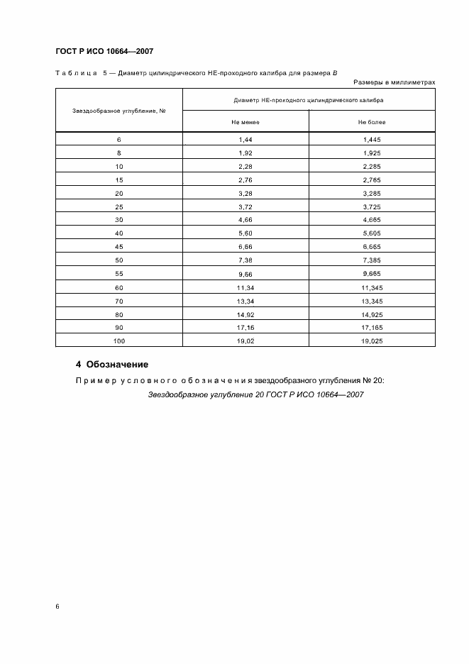 Страница 8 ГОСТ Р ИСО 10664-2007