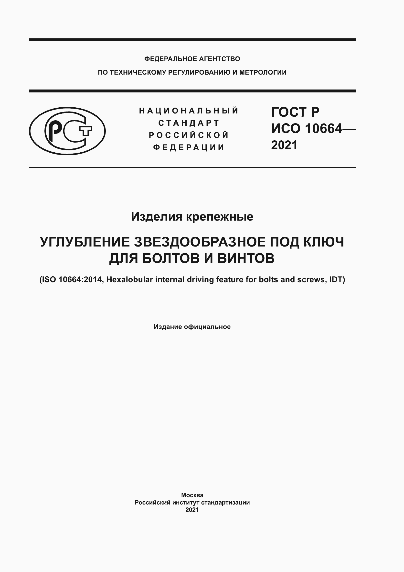 Страница 1 ГОСТ Р ИСО 10664-2021