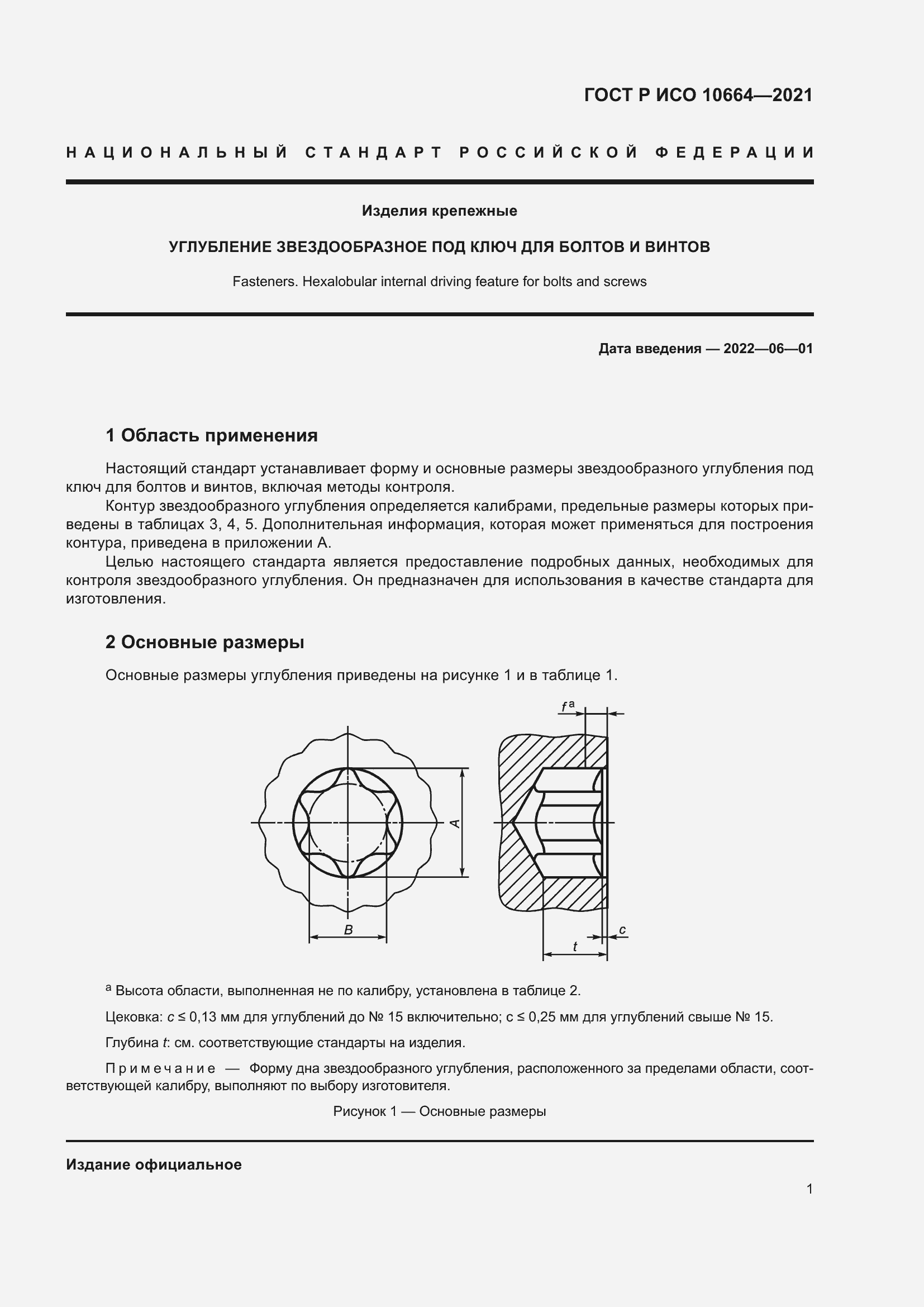 Страница 5 ГОСТ Р ИСО 10664-2021