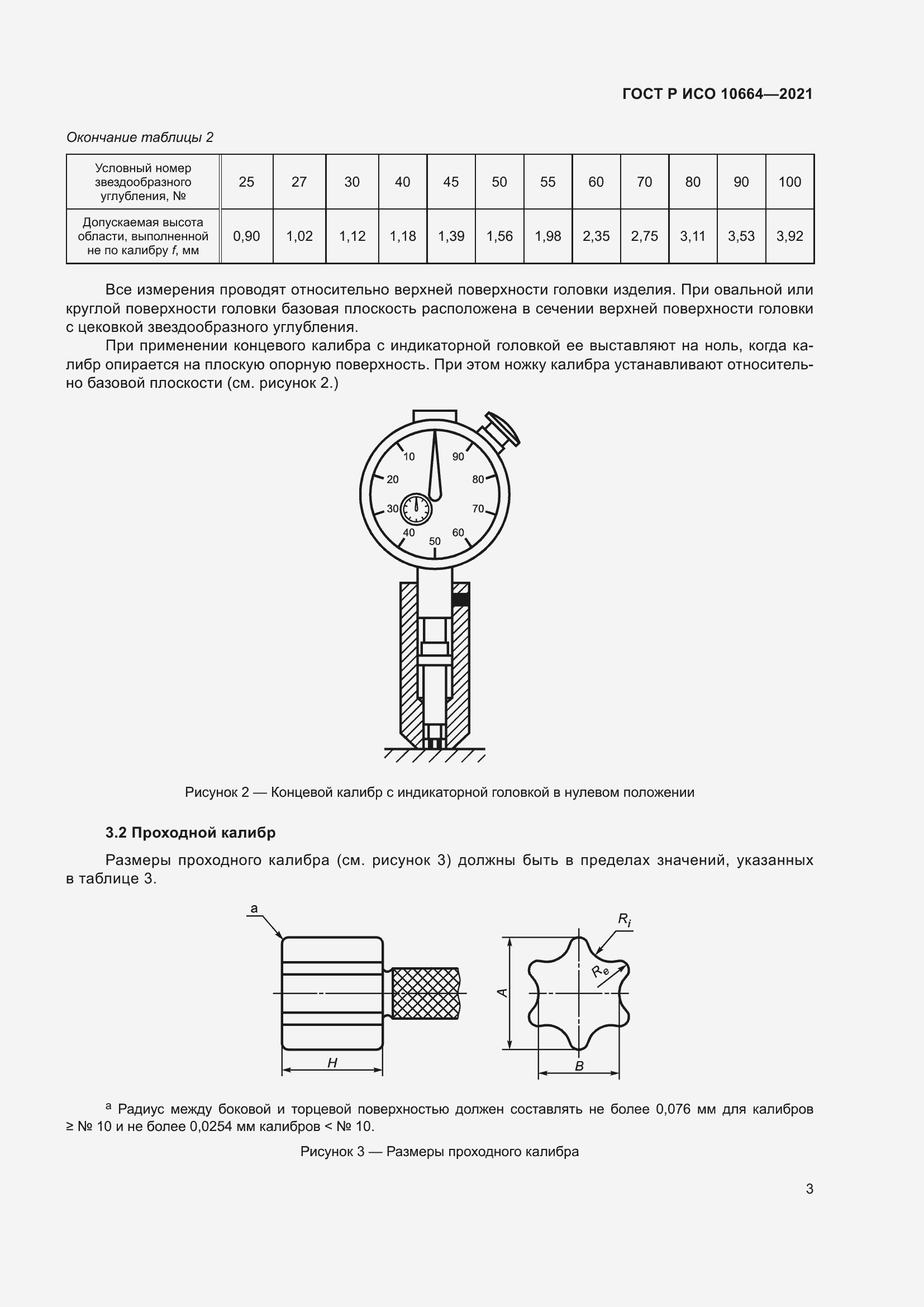 Страница 7 ГОСТ Р ИСО 10664-2021