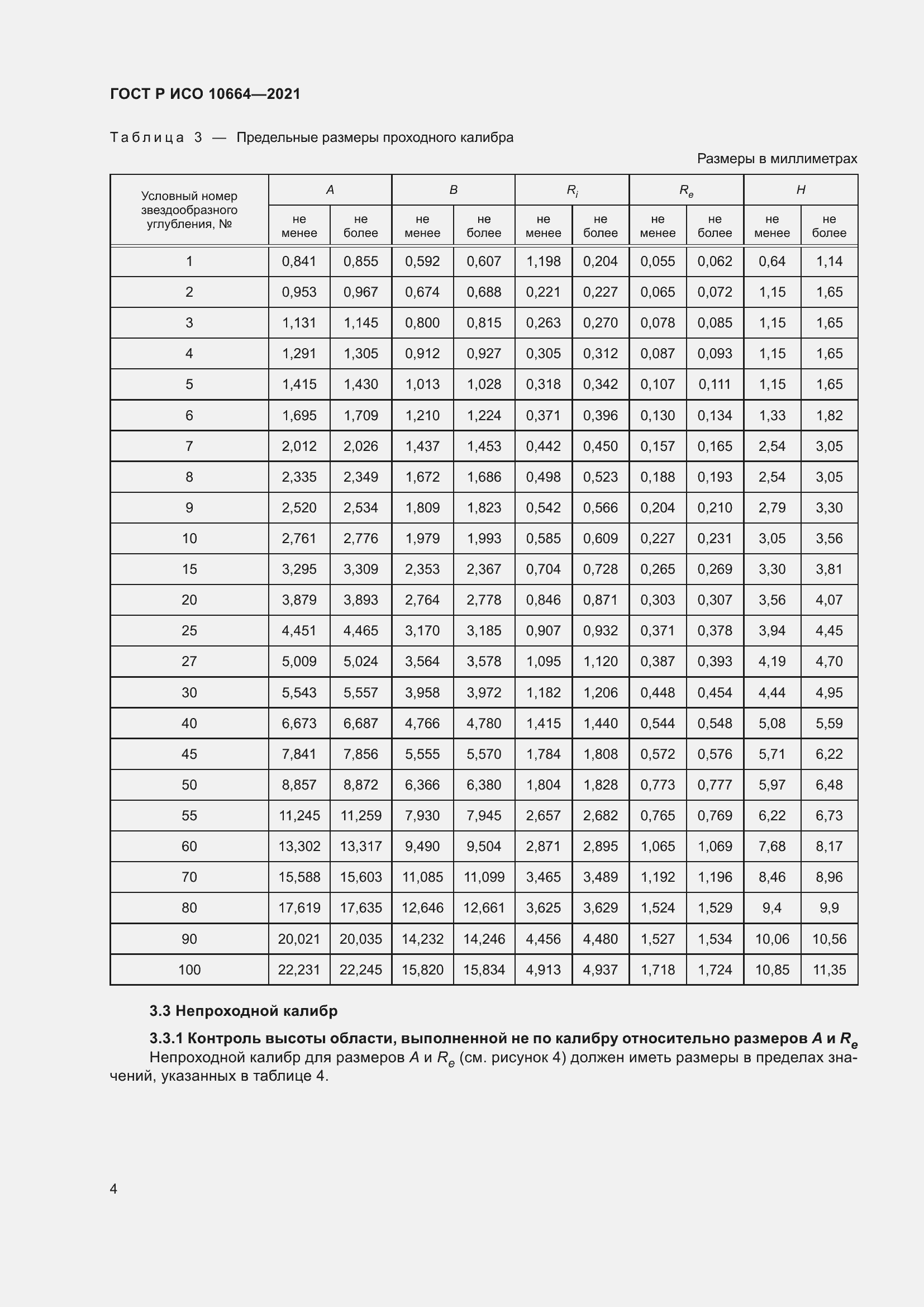 Страница 8 ГОСТ Р ИСО 10664-2021