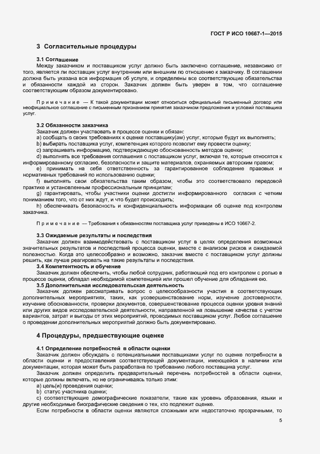 Страница 10 ГОСТ Р ИСО 10667-1-2015