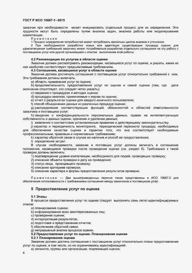 Страница 11 ГОСТ Р ИСО 10667-1-2015