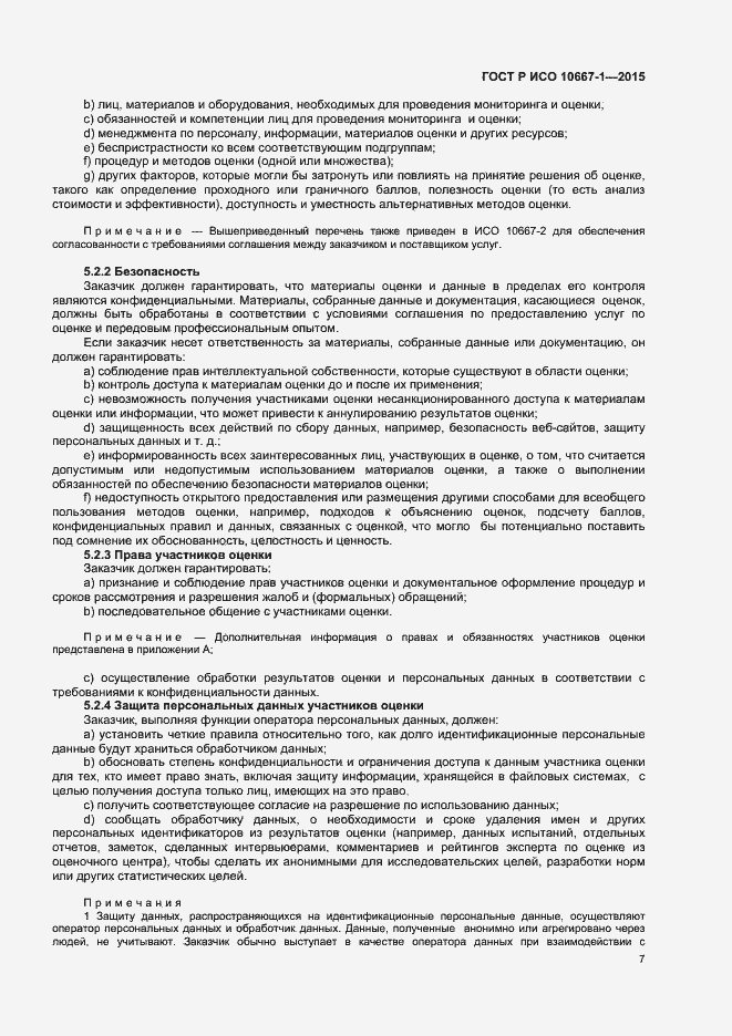 Страница 12 ГОСТ Р ИСО 10667-1-2015