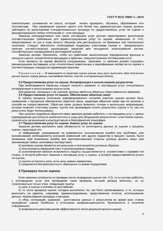 Страница 14 ГОСТ Р ИСО 10667-1-2015
