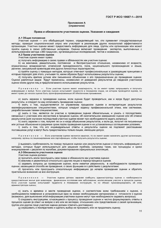 Страница 16 ГОСТ Р ИСО 10667-1-2015
