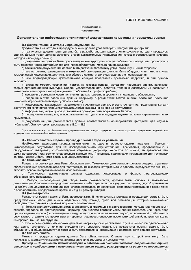 Страница 18 ГОСТ Р ИСО 10667-1-2015