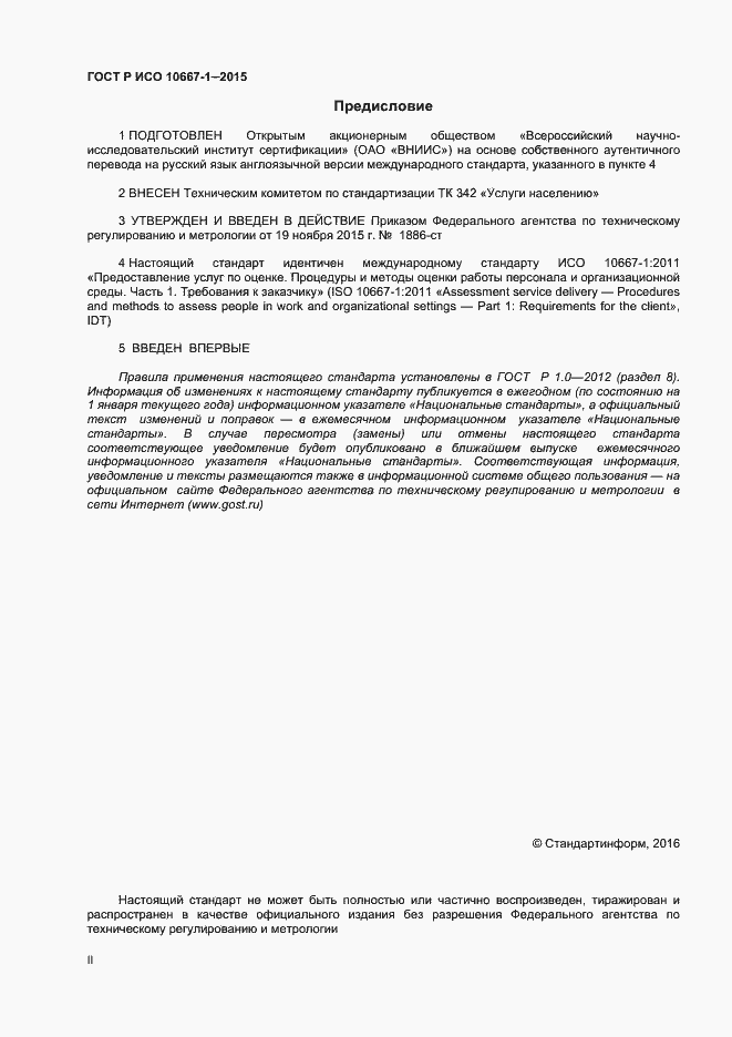 Страница 2 ГОСТ Р ИСО 10667-1-2015