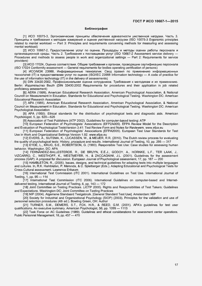 Страница 22 ГОСТ Р ИСО 10667-1-2015