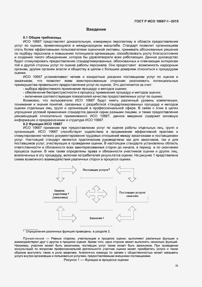 Страница 3 ГОСТ Р ИСО 10667-1-2015