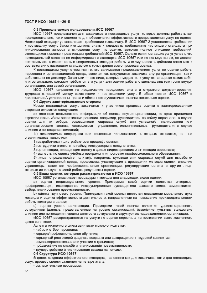 Страница 4 ГОСТ Р ИСО 10667-1-2015