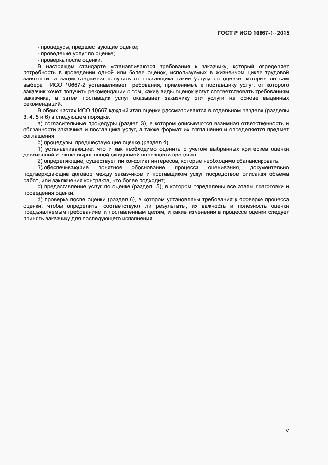 Страница 5 ГОСТ Р ИСО 10667-1-2015