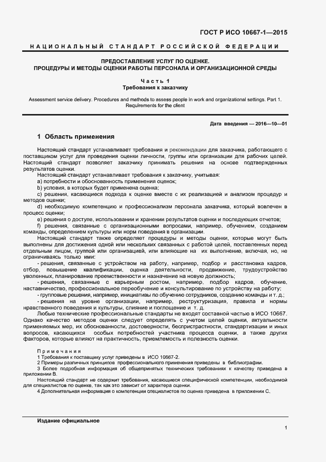 Страница 6 ГОСТ Р ИСО 10667-1-2015