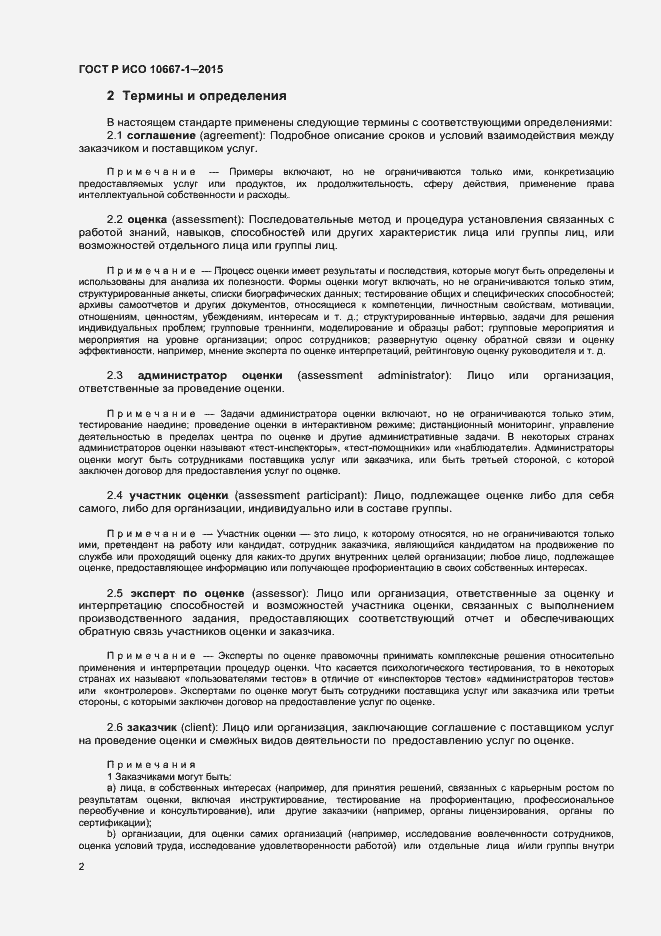 Страница 7 ГОСТ Р ИСО 10667-1-2015