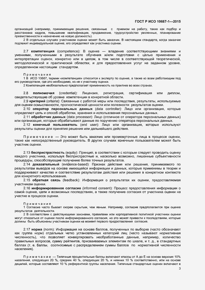 Страница 8 ГОСТ Р ИСО 10667-1-2015