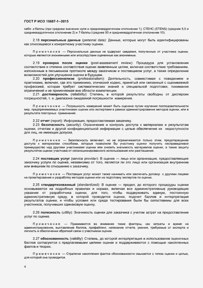 Страница 9 ГОСТ Р ИСО 10667-1-2015