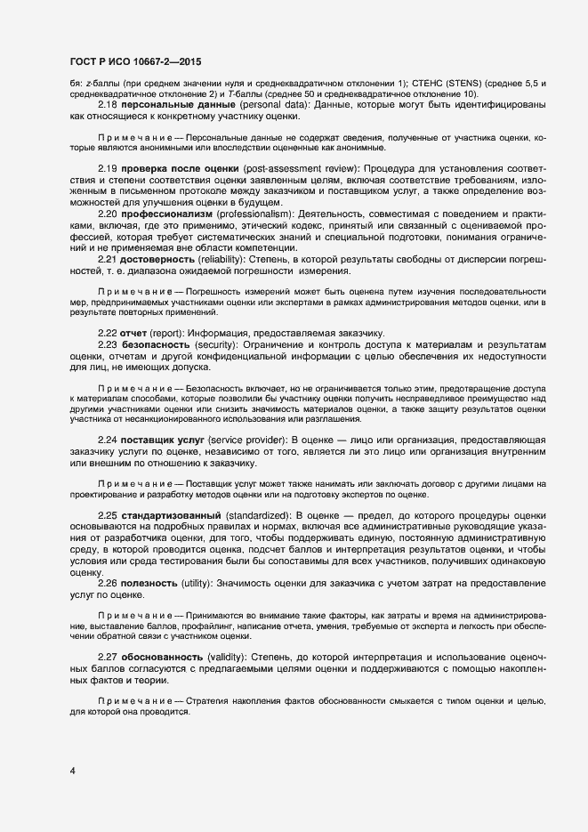 Страница 10 ГОСТ Р ИСО 10667-2-2015
