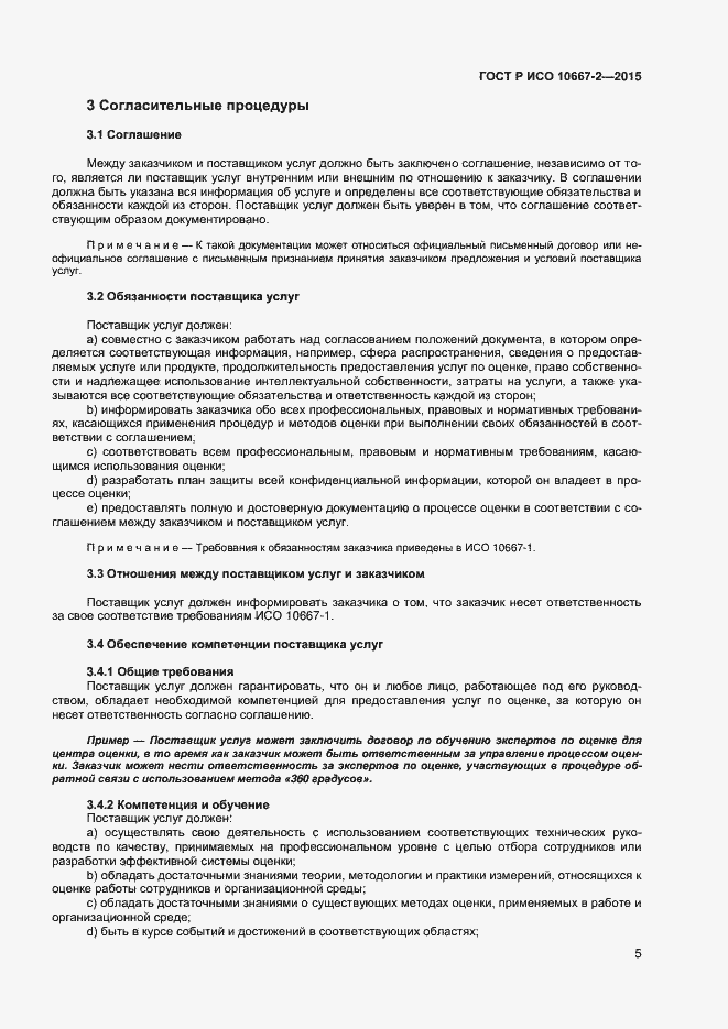 Страница 11 ГОСТ Р ИСО 10667-2-2015