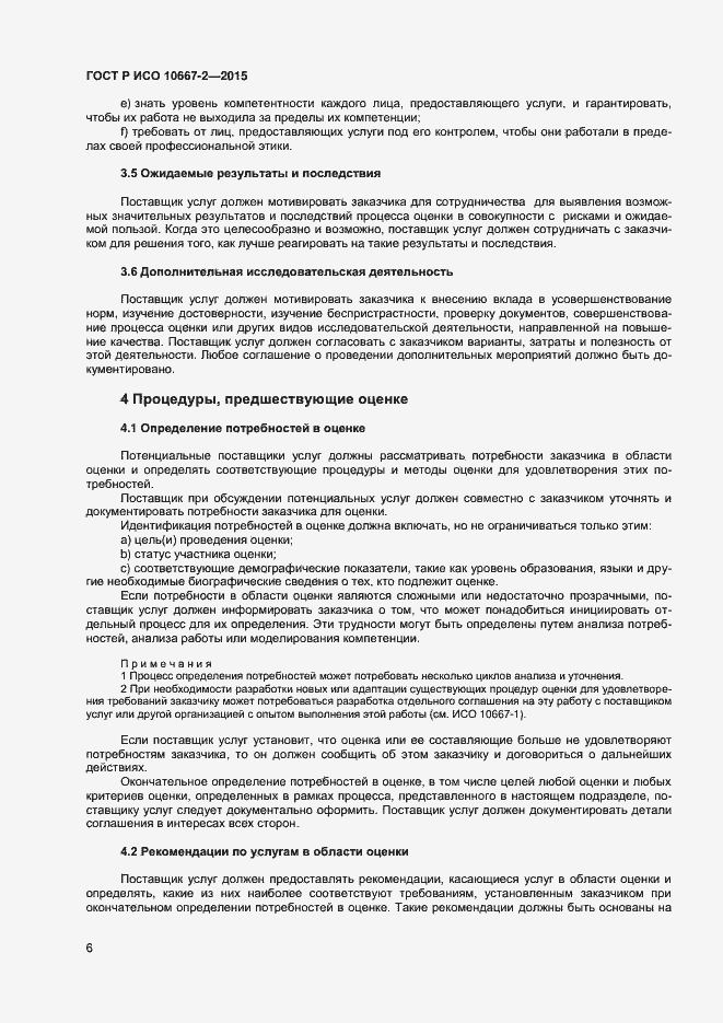 Страница 12 ГОСТ Р ИСО 10667-2-2015