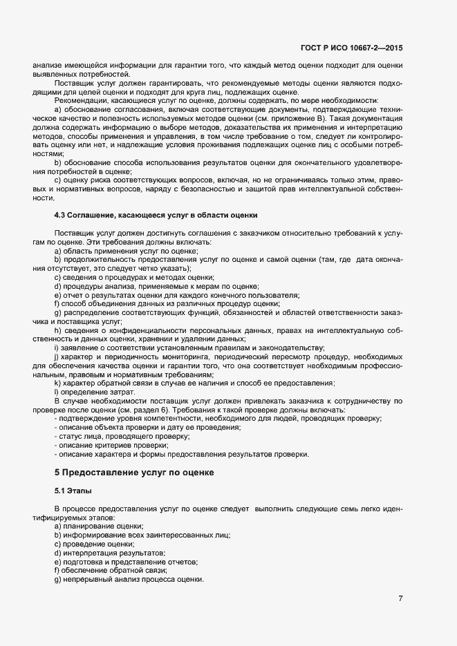 Страница 13 ГОСТ Р ИСО 10667-2-2015