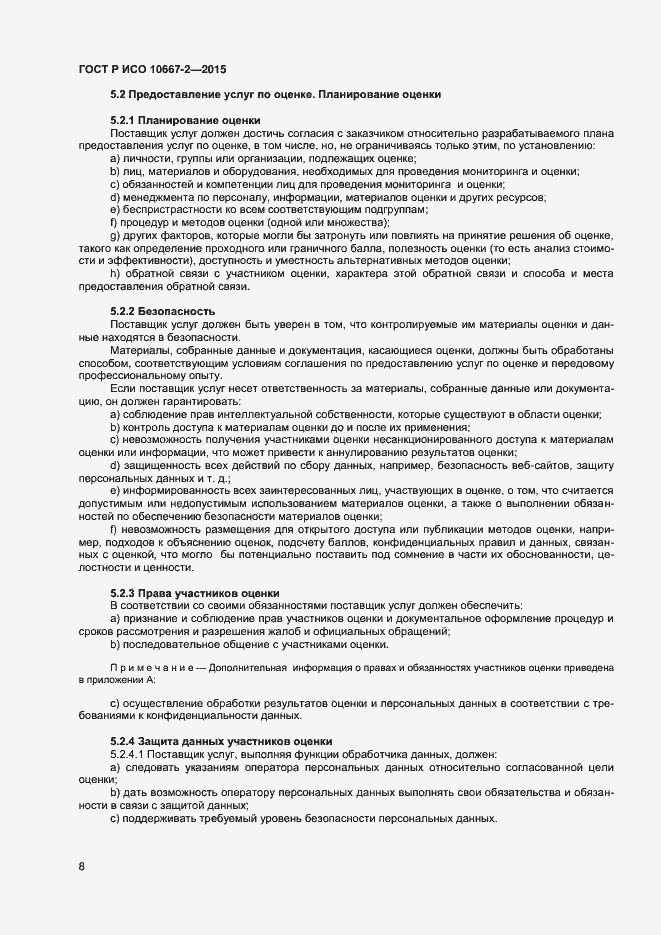 Страница 14 ГОСТ Р ИСО 10667-2-2015