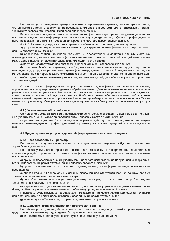 Страница 15 ГОСТ Р ИСО 10667-2-2015