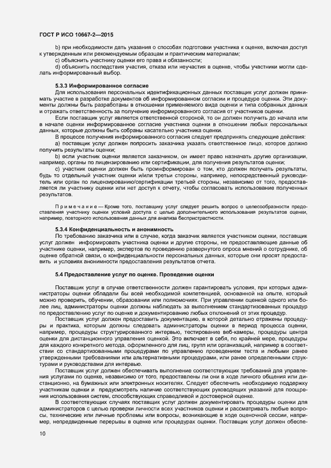 Страница 16 ГОСТ Р ИСО 10667-2-2015