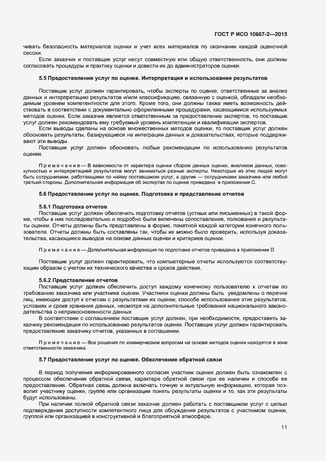 Страница 17 ГОСТ Р ИСО 10667-2-2015