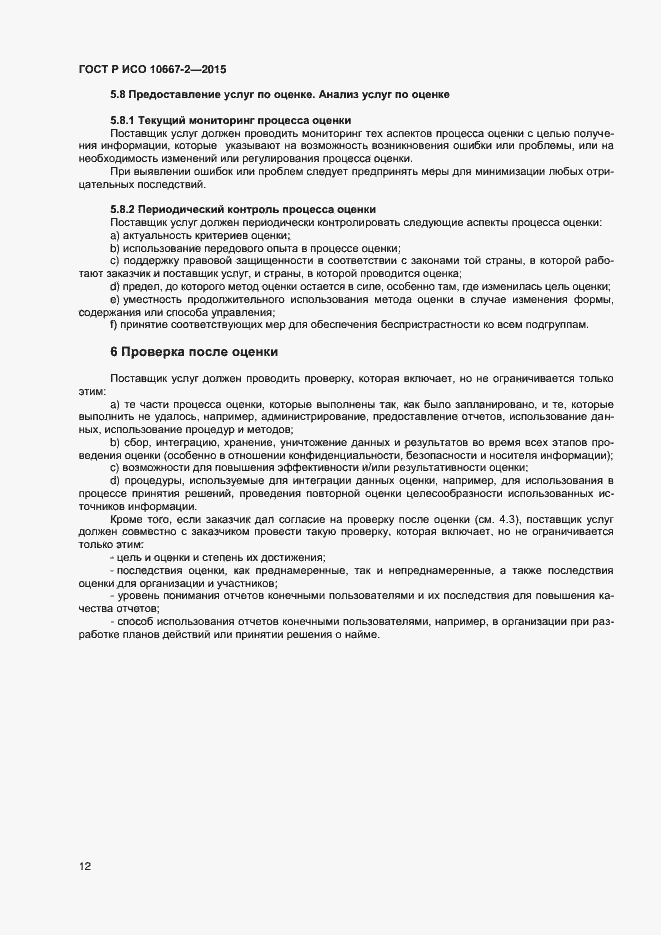 Страница 18 ГОСТ Р ИСО 10667-2-2015