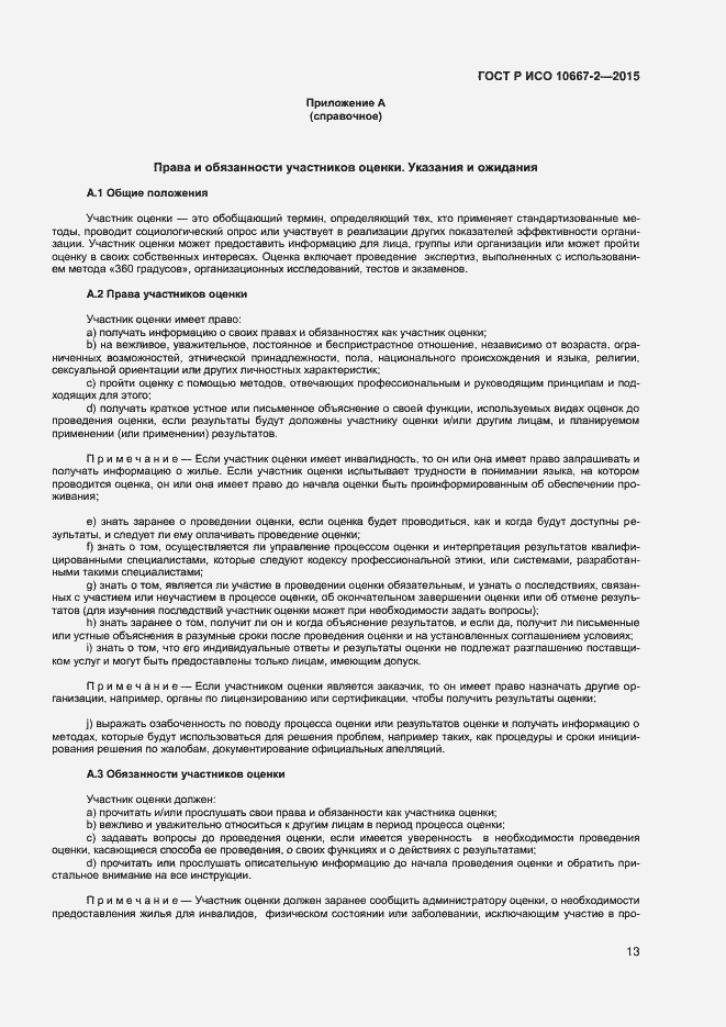 Страница 19 ГОСТ Р ИСО 10667-2-2015