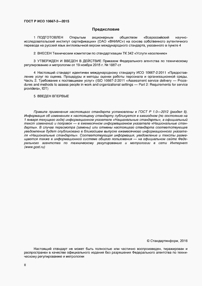Страница 2 ГОСТ Р ИСО 10667-2-2015