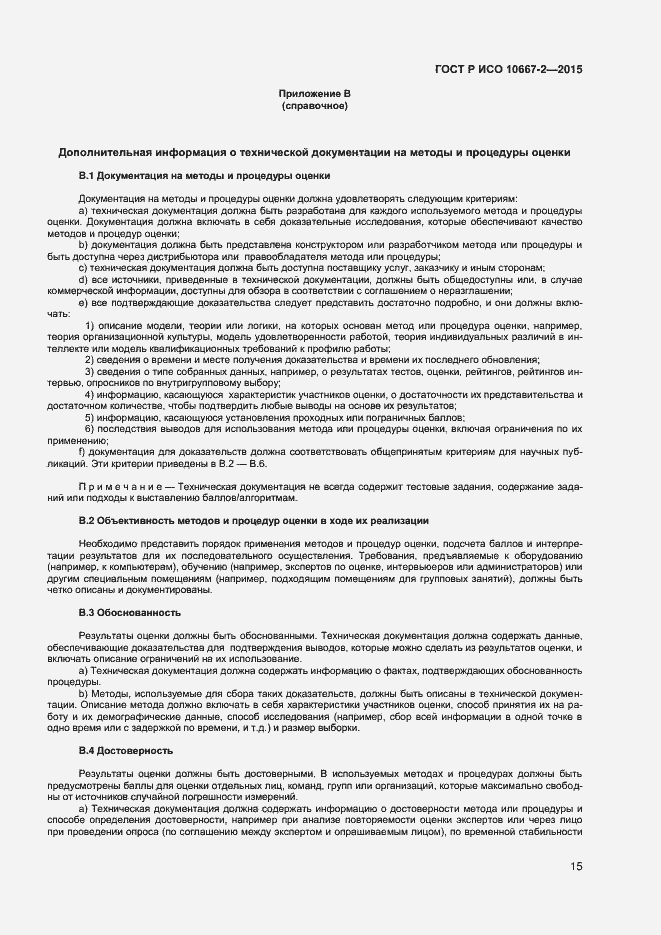 Страница 21 ГОСТ Р ИСО 10667-2-2015