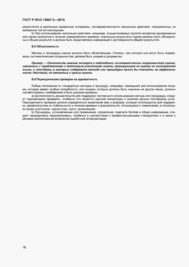 Страница 22 ГОСТ Р ИСО 10667-2-2015