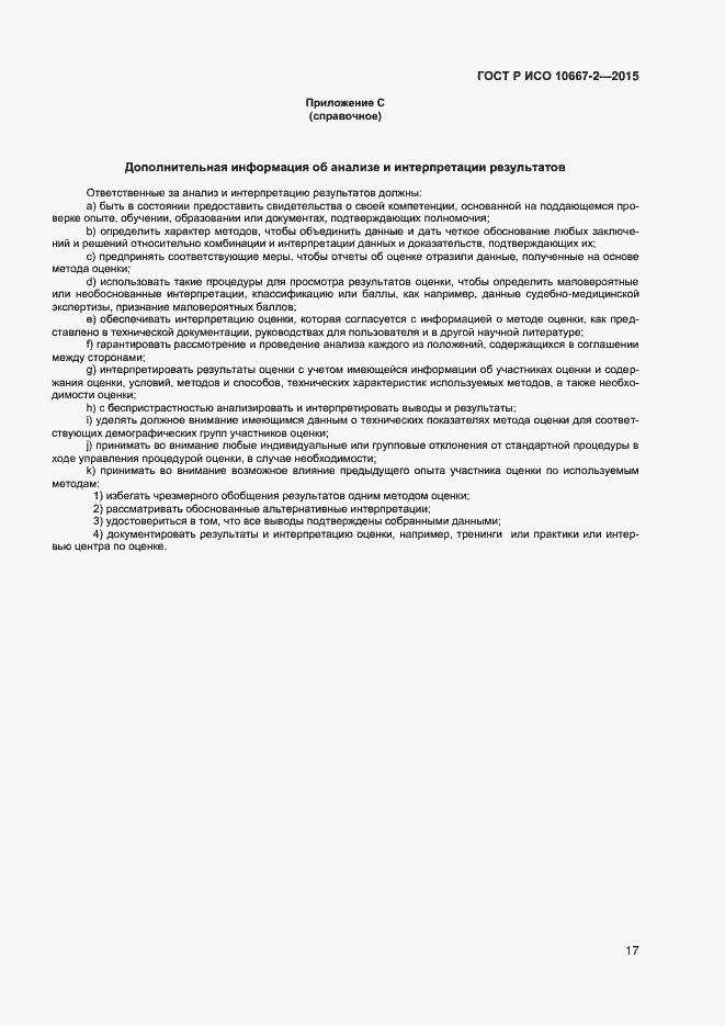 Страница 23 ГОСТ Р ИСО 10667-2-2015
