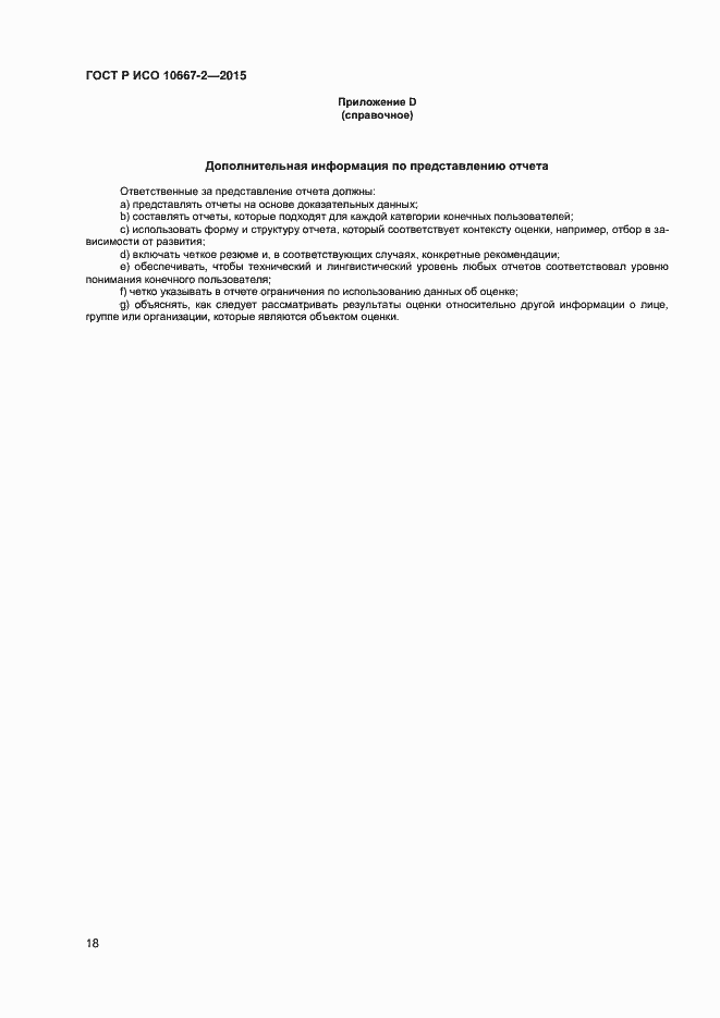 Страница 24 ГОСТ Р ИСО 10667-2-2015