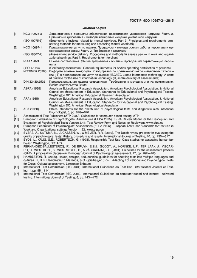 Страница 25 ГОСТ Р ИСО 10667-2-2015