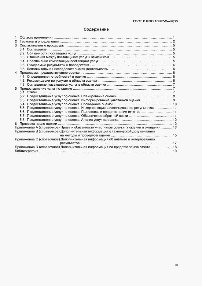 Страница 3 ГОСТ Р ИСО 10667-2-2015