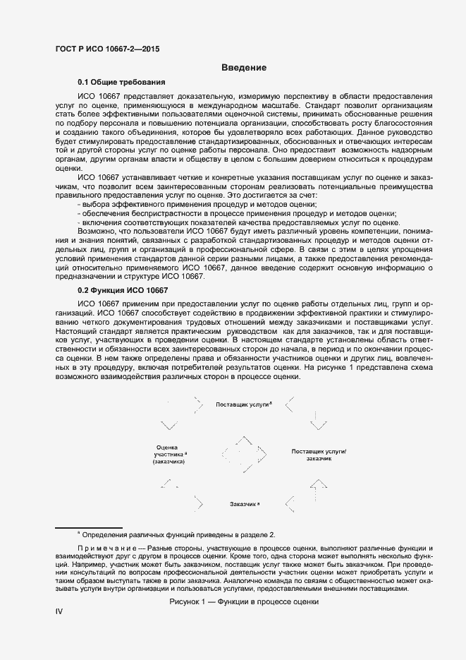 Страница 4 ГОСТ Р ИСО 10667-2-2015