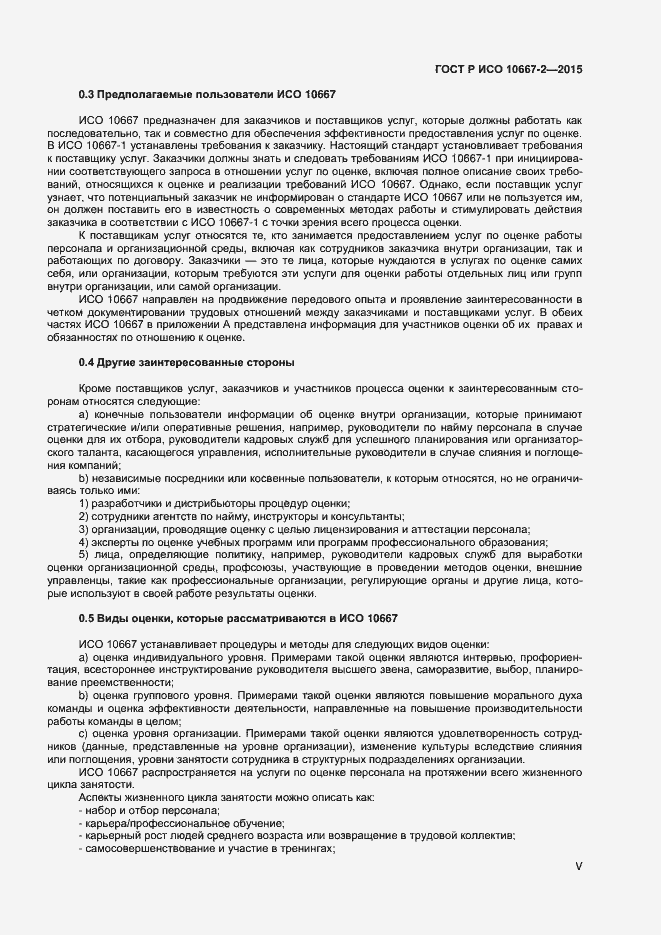 Страница 5 ГОСТ Р ИСО 10667-2-2015